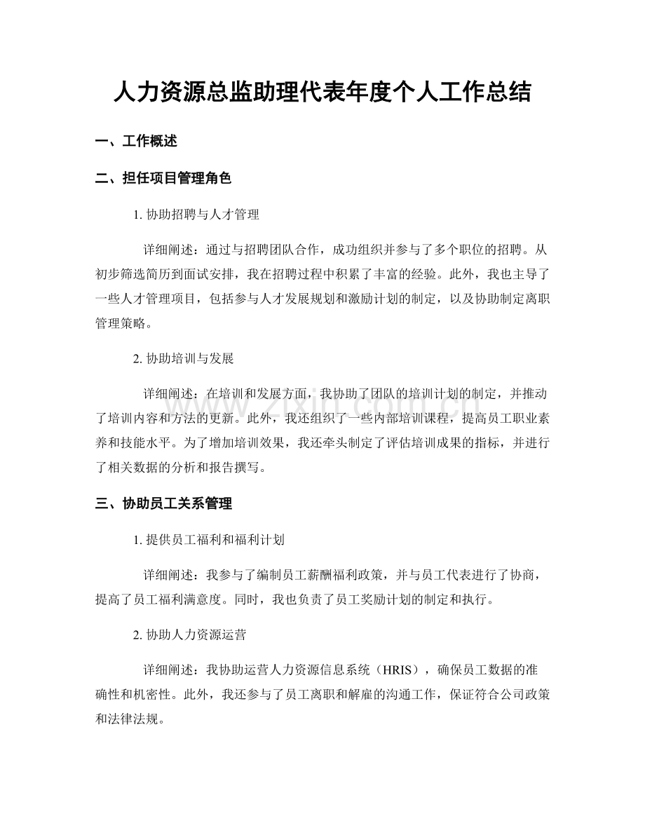 人力资源总监助理代表年度个人工作总结.docx_第1页