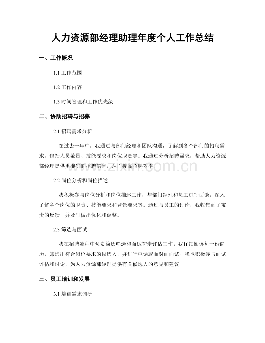 人力资源部经理助理年度个人工作总结.docx_第1页