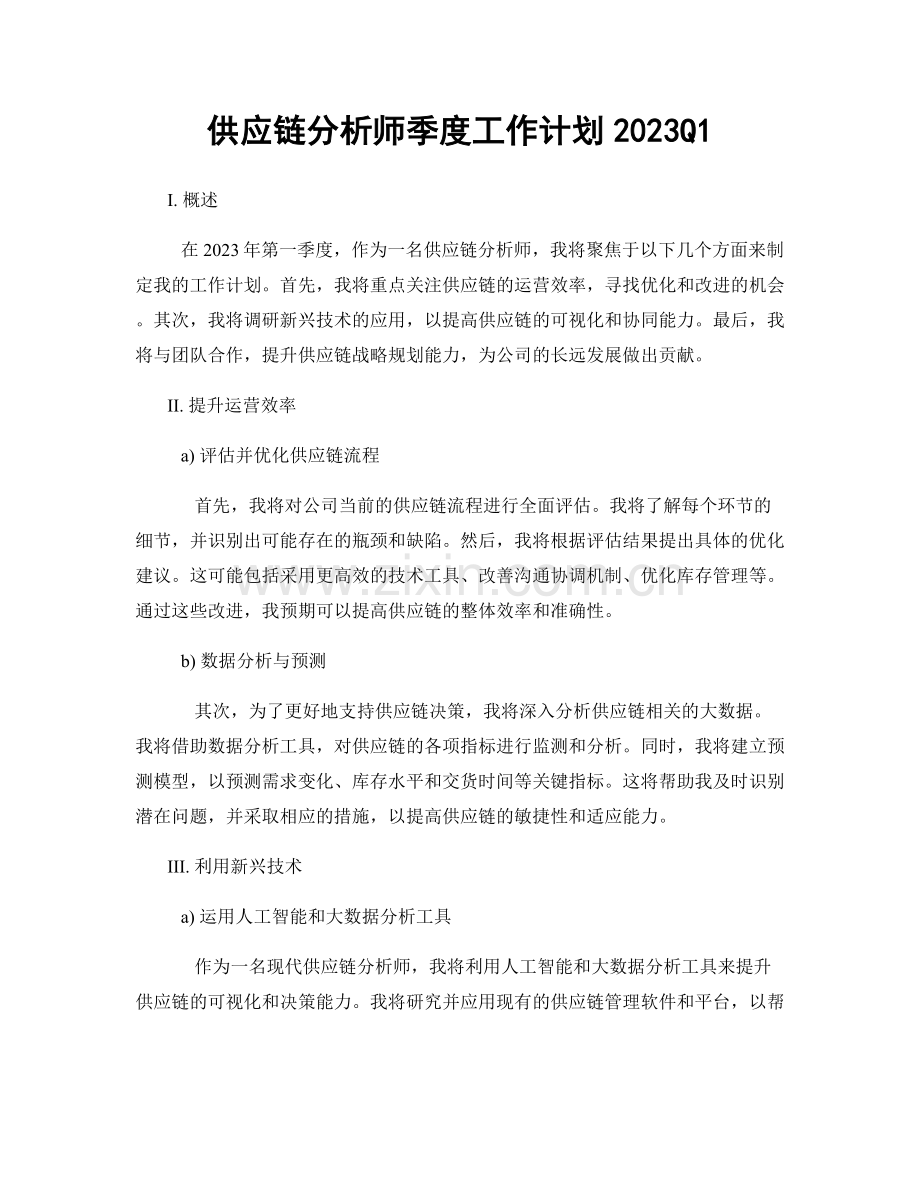 供应链分析师季度工作计划2023Q1.docx_第1页