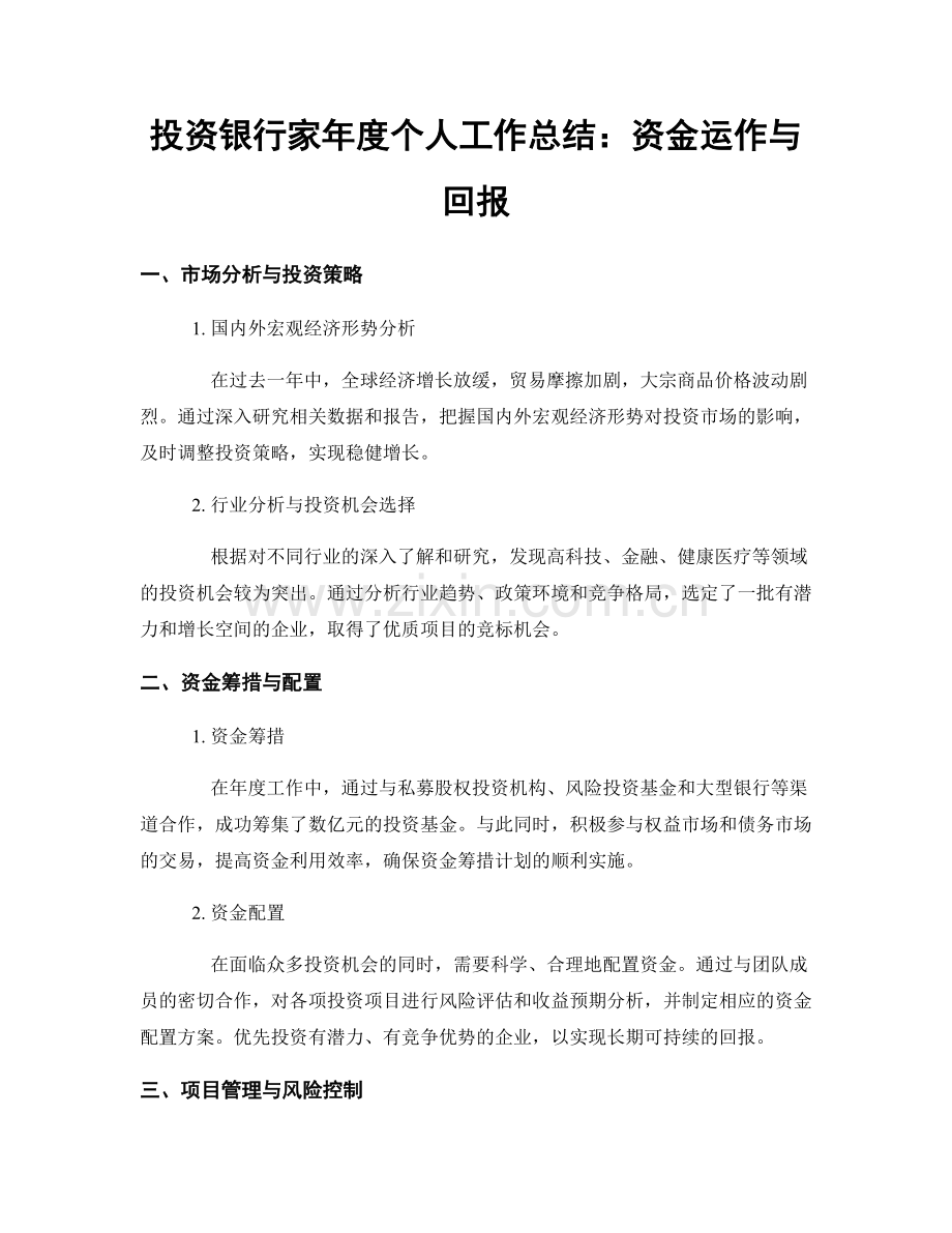 投资银行家年度个人工作总结：资金运作与回报.docx_第1页