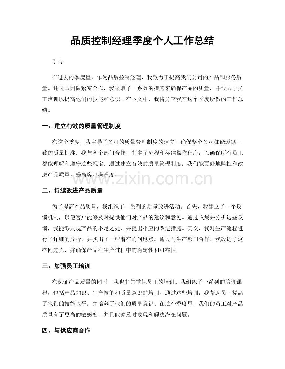 品质控制经理季度个人工作总结.docx_第1页