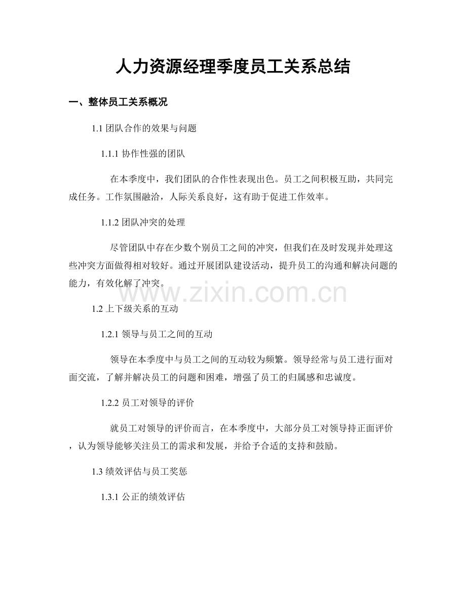 人力资源经理季度员工关系总结.docx_第1页