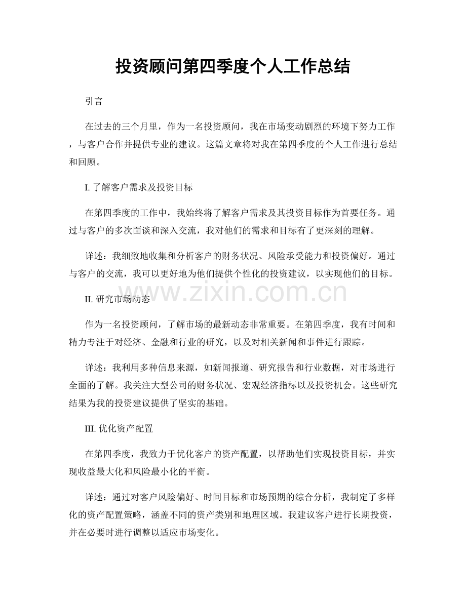 投资顾问第四季度个人工作总结.docx_第1页