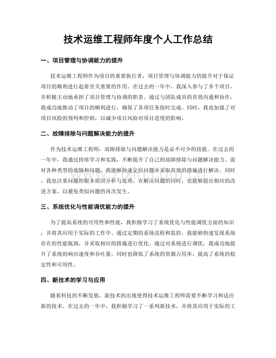 技术运维工程师年度个人工作总结.docx_第1页