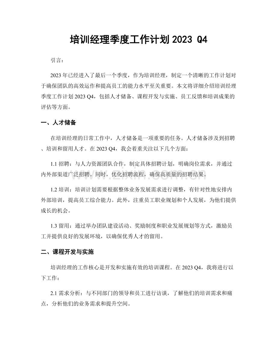 培训经理季度工作计划2023 Q4.docx_第1页