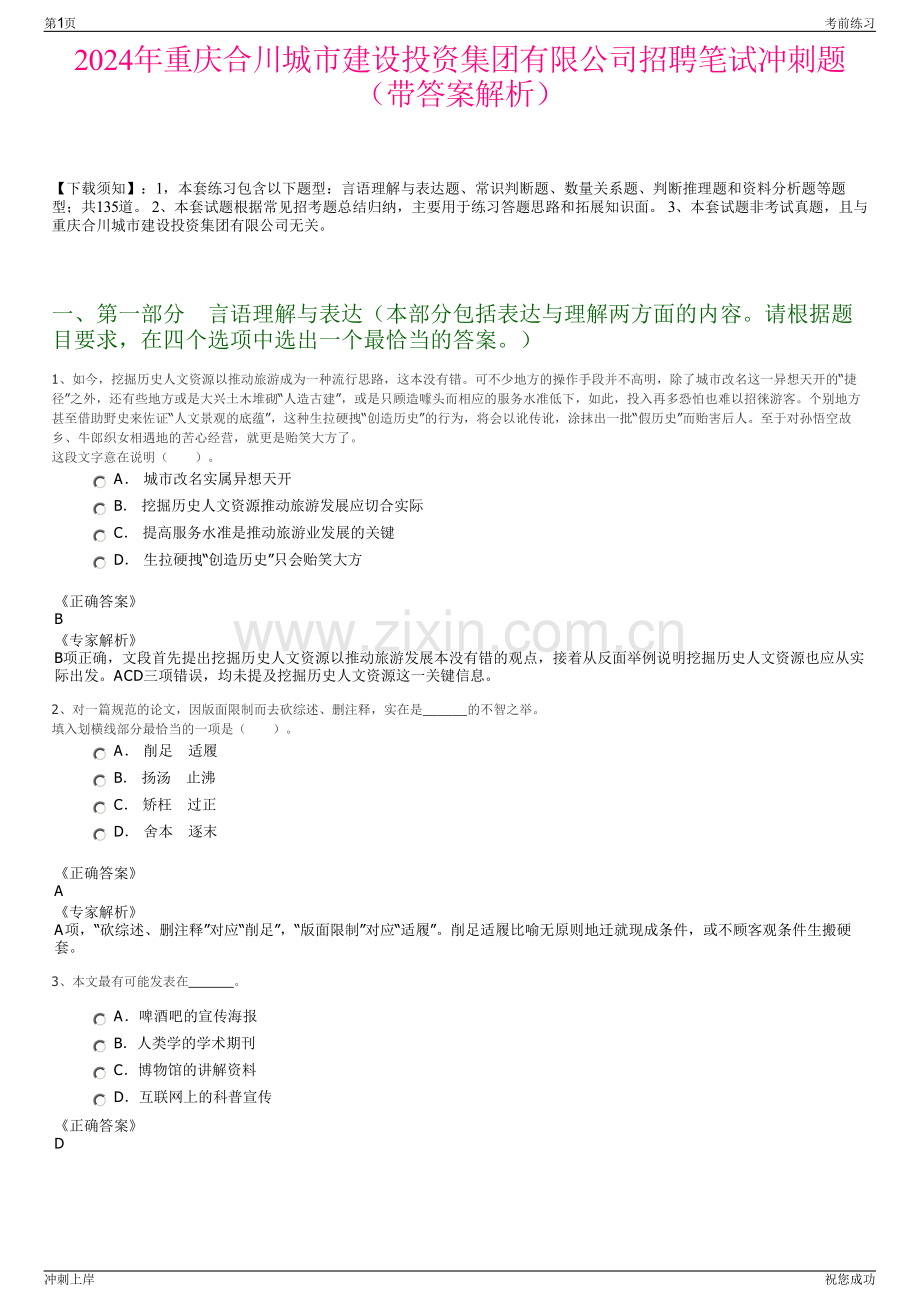 2024年重庆合川城市建设投资集团有限公司招聘笔试冲刺题（带答案解析）.pdf_第1页