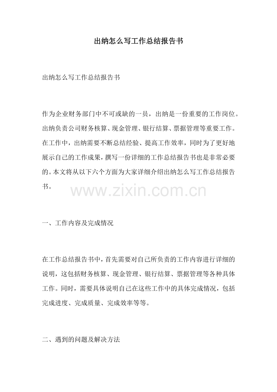 出纳怎么写工作总结报告书.docx_第1页