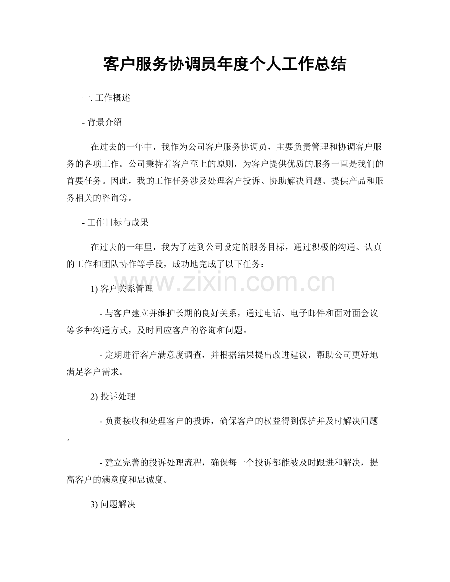 客户服务协调员年度个人工作总结.docx_第1页