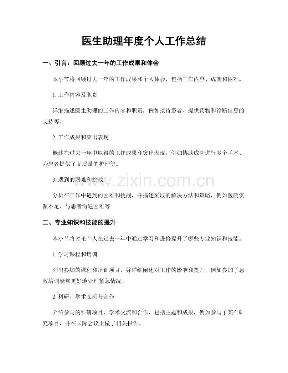 医生助理年度个人工作总结.docx_第1页