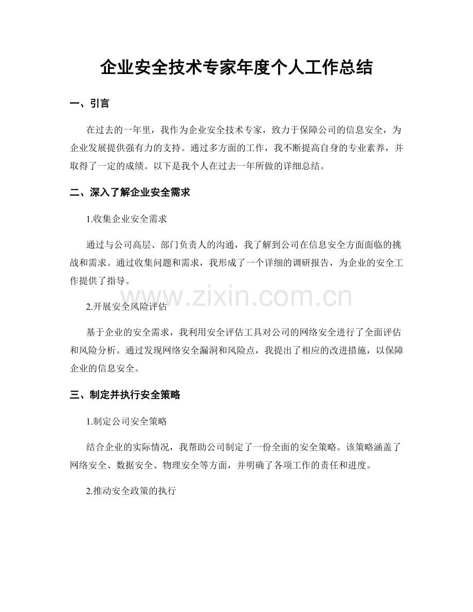 企业安全技术专家年度个人工作总结.docx_第1页