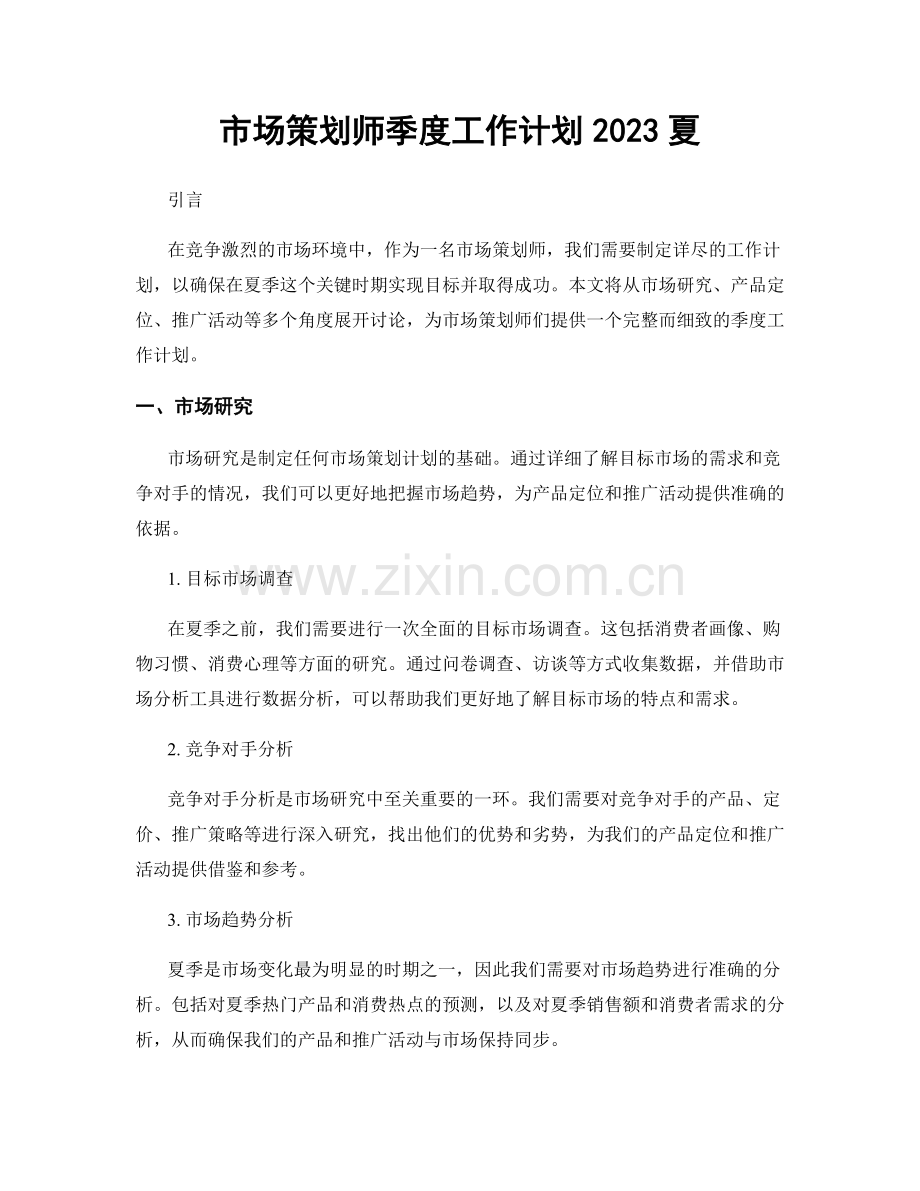 市场策划师季度工作计划2023夏.docx_第1页