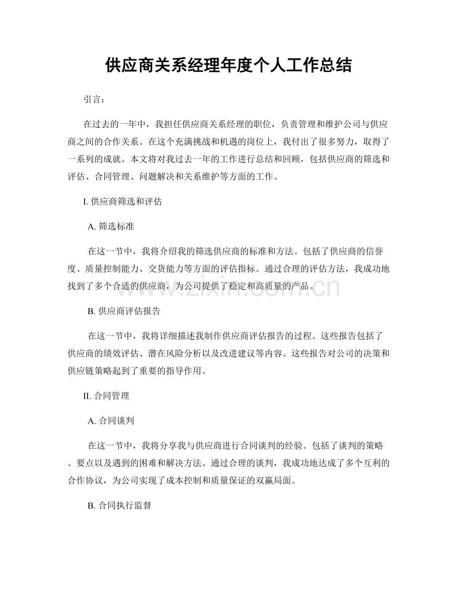 供应商关系经理年度个人工作总结.docx_第1页