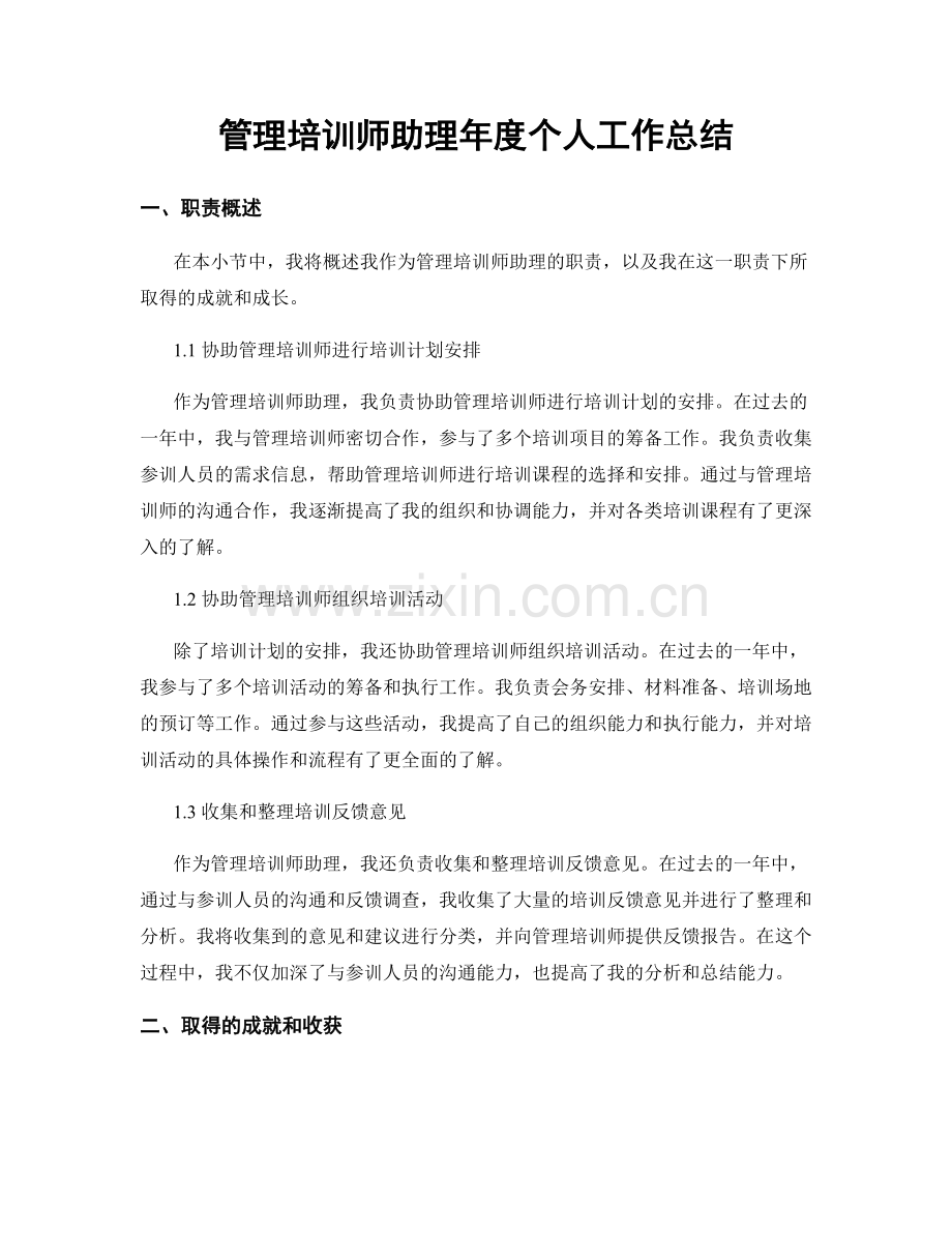 管理培训师助理年度个人工作总结.docx_第1页