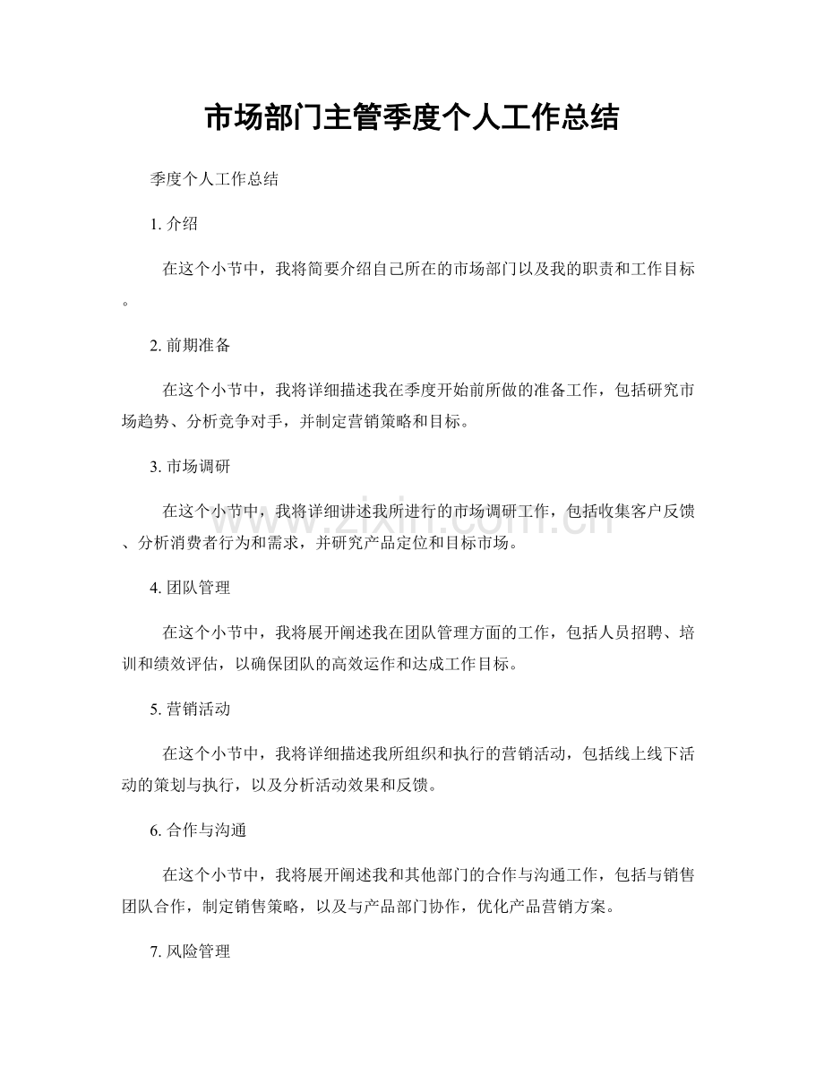 市场部门主管季度个人工作总结.docx_第1页