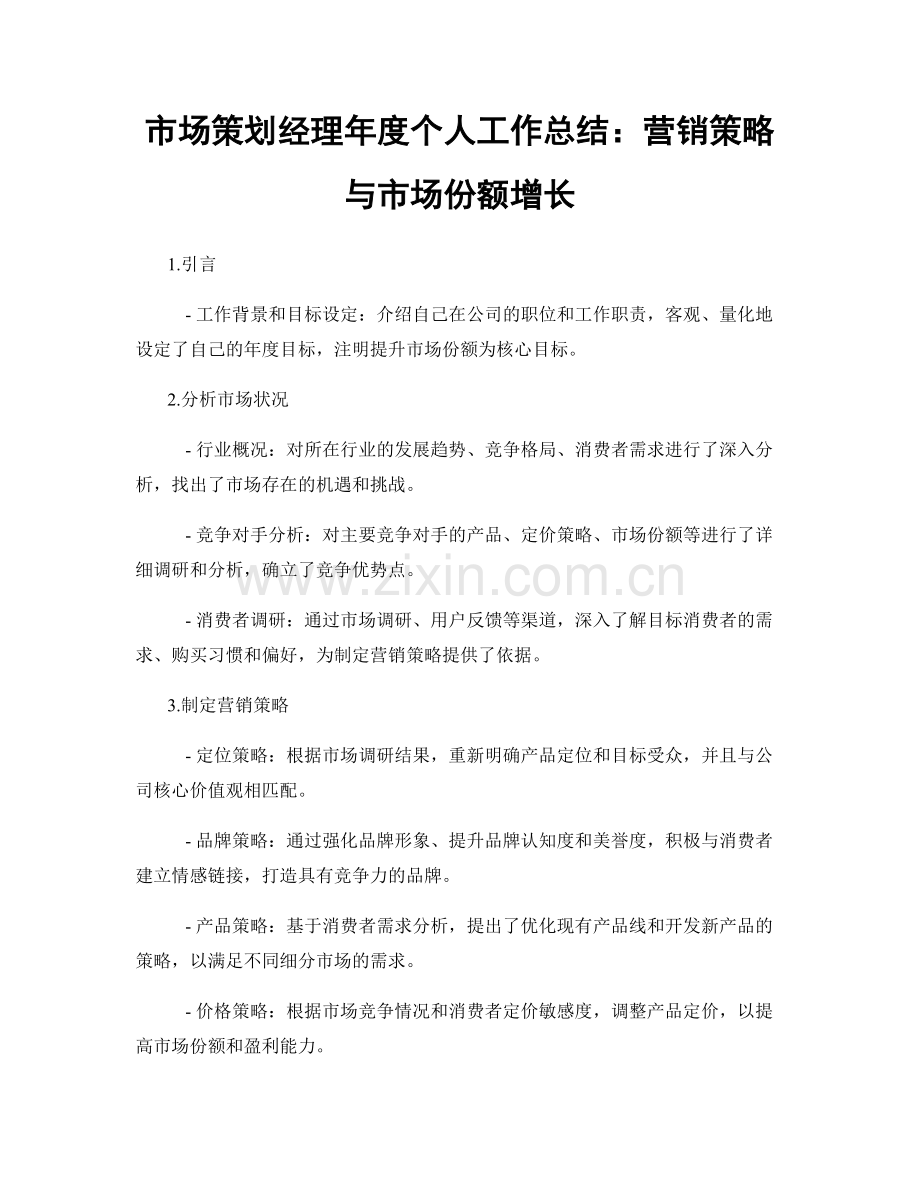 市场策划经理年度个人工作总结：营销策略与市场份额增长.docx_第1页