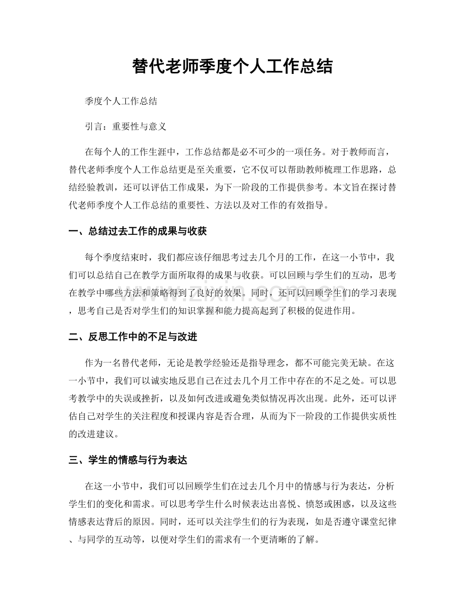 替代老师季度个人工作总结.docx_第1页