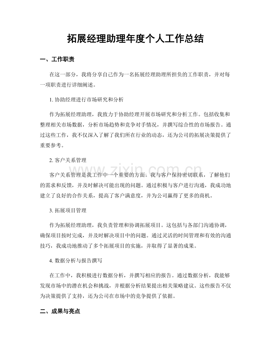 拓展经理助理年度个人工作总结.docx_第1页