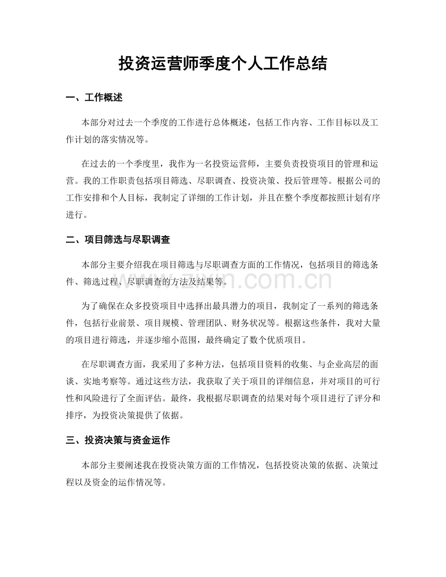 投资运营师季度个人工作总结.docx_第1页