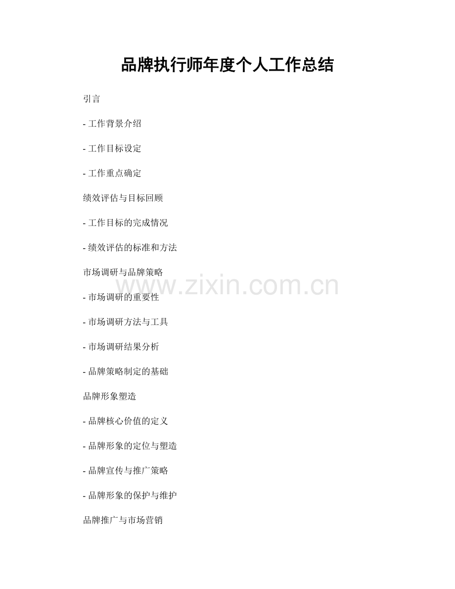 品牌执行师年度个人工作总结.docx_第1页