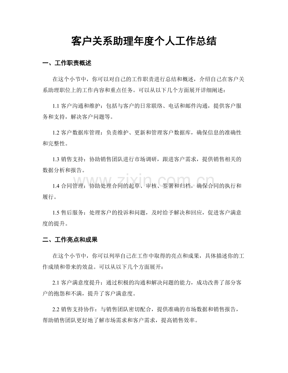 客户关系助理年度个人工作总结.docx_第1页