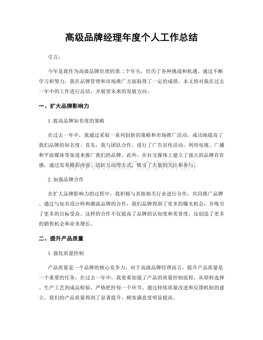 高级品牌经理年度个人工作总结.docx_第1页