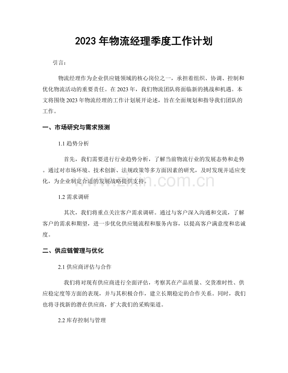 2023年物流经理季度工作计划.docx_第1页