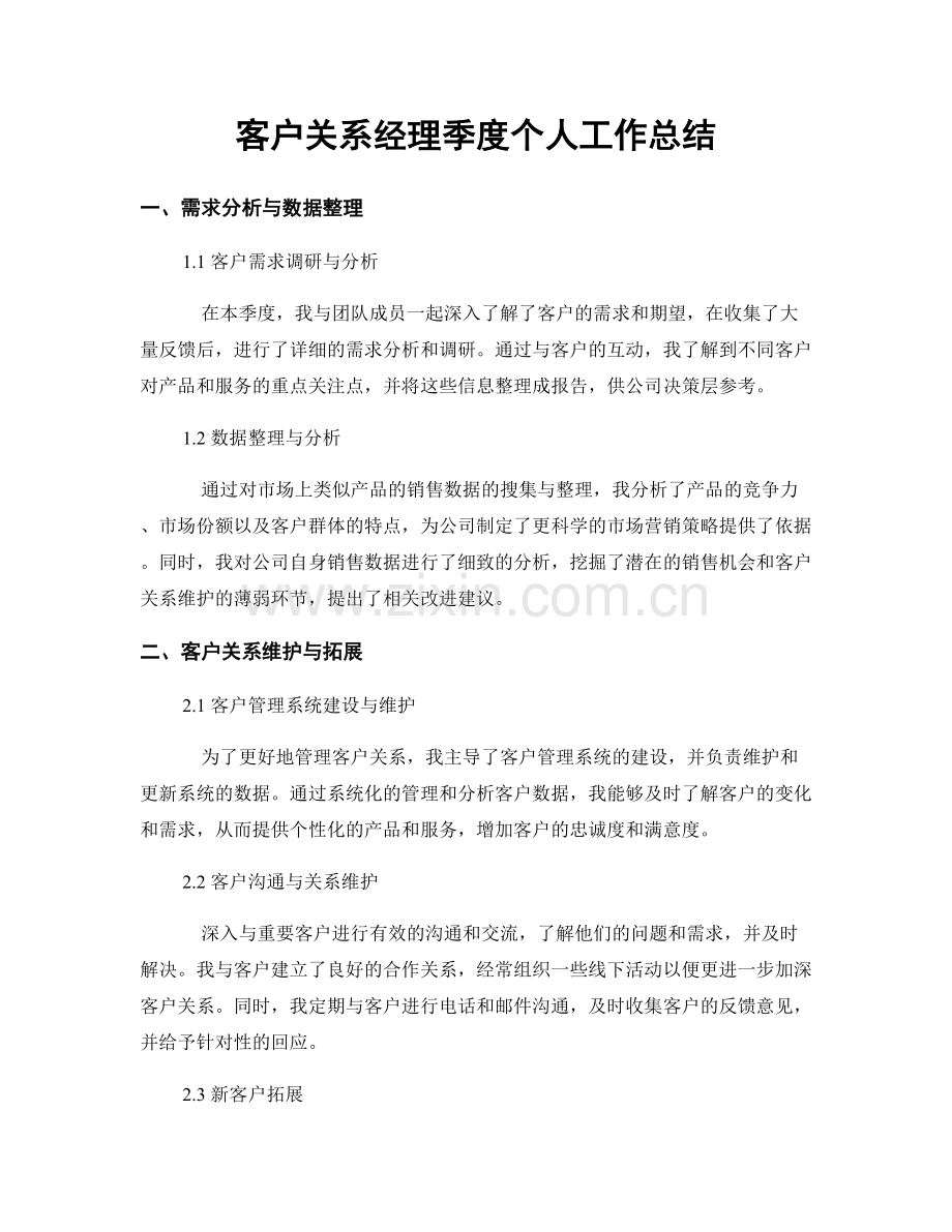 客户关系经理季度个人工作总结.docx_第1页