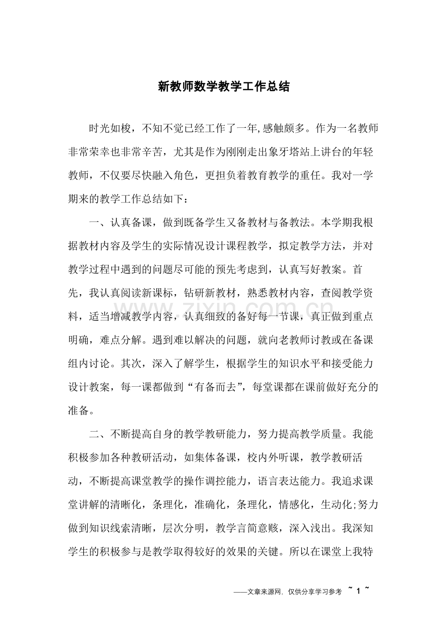 新教师数学教学工作总结.doc_第1页