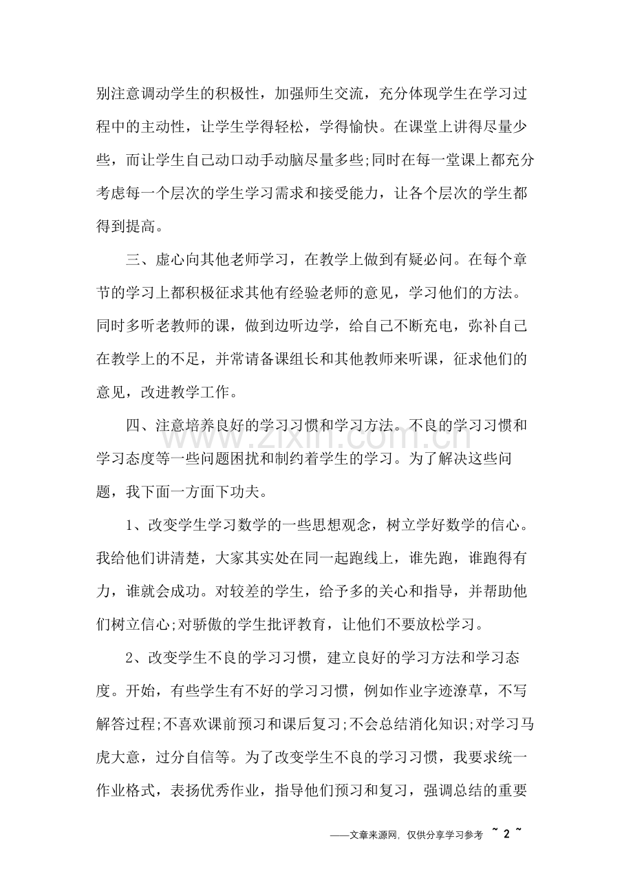 新教师数学教学工作总结.doc_第2页