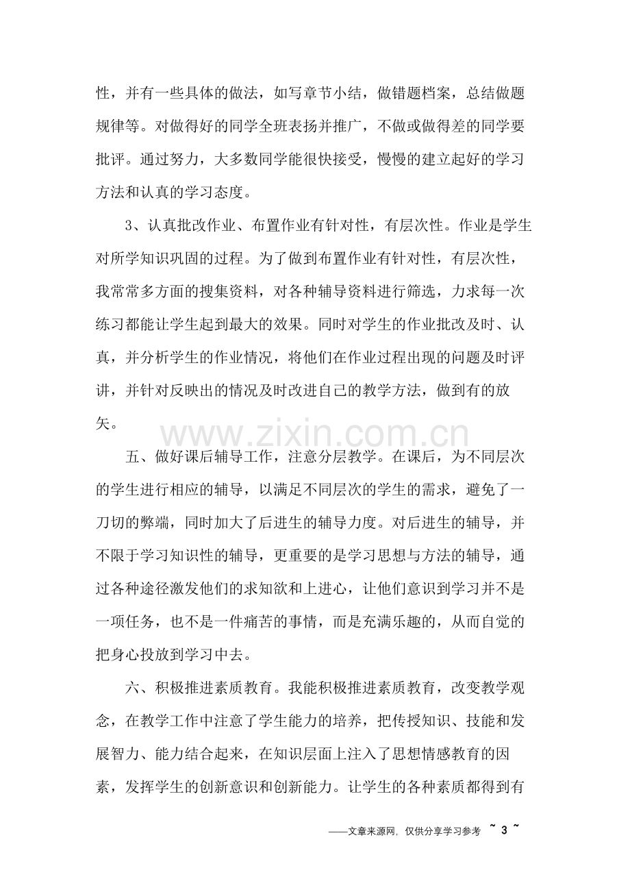 新教师数学教学工作总结.doc_第3页