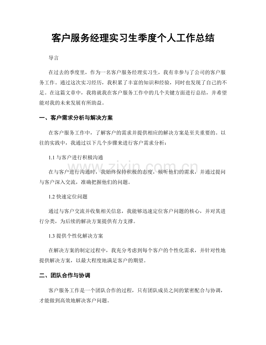 客户服务经理实习生季度个人工作总结.docx_第1页