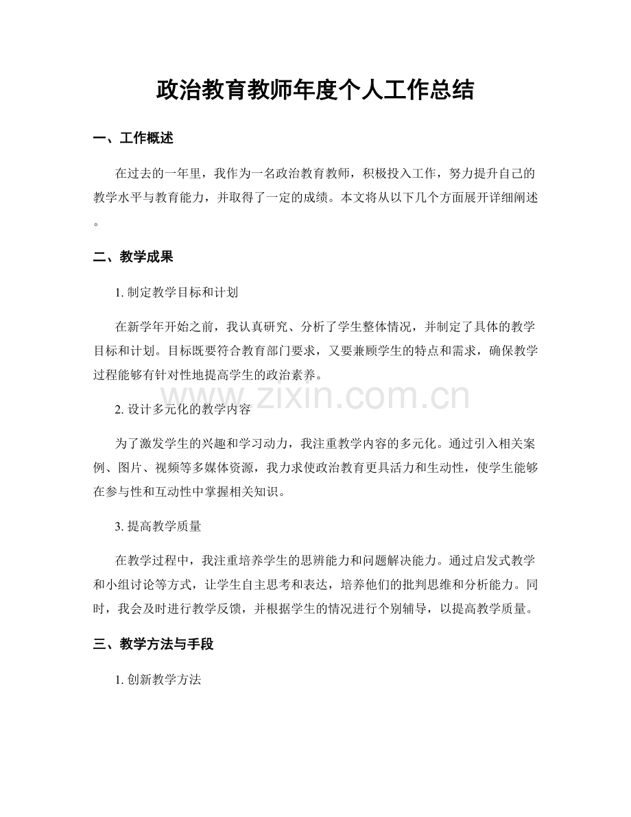 政治教育教师年度个人工作总结.docx_第1页