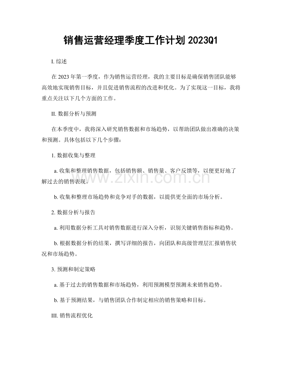 销售运营经理季度工作计划2023Q1.docx_第1页