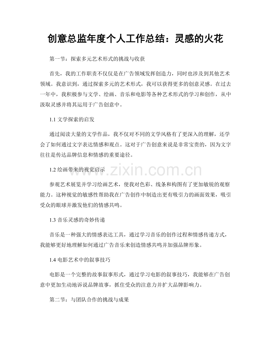 创意总监年度个人工作总结：灵感的火花.docx_第1页