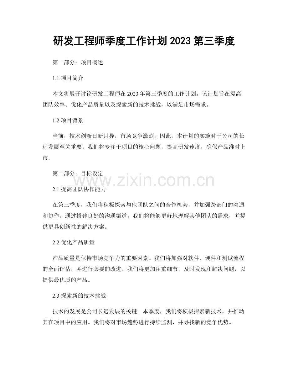 研发工程师季度工作计划2023第三季度.docx_第1页