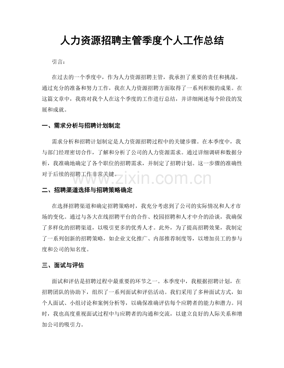 人力资源招聘主管季度个人工作总结.docx_第1页