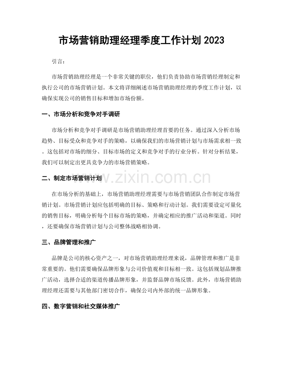 市场营销助理经理季度工作计划2023.docx_第1页