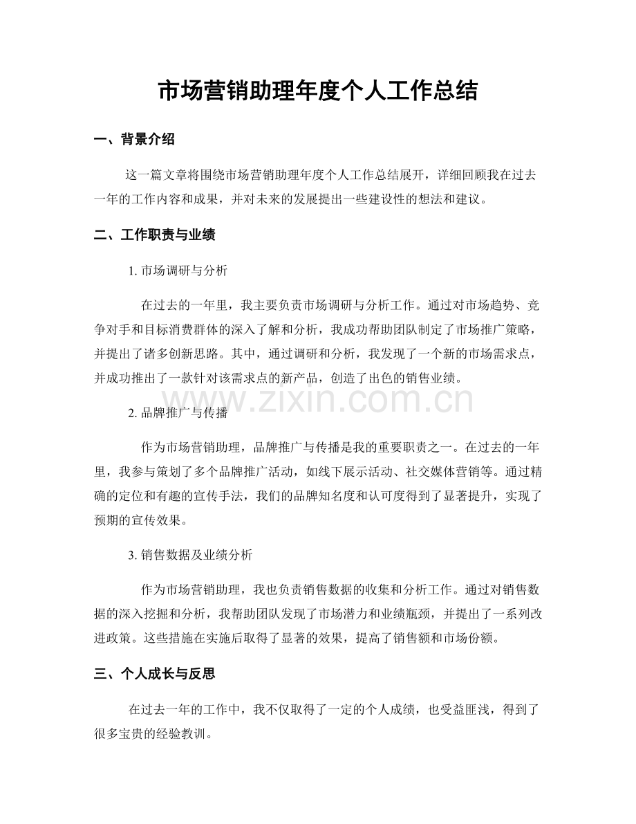 市场营销助理年度个人工作总结.docx_第1页