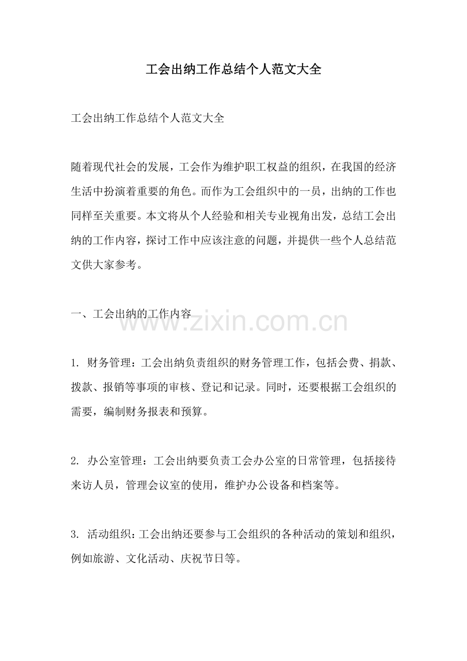 工会出纳工作总结个人范文大全.pdf_第1页