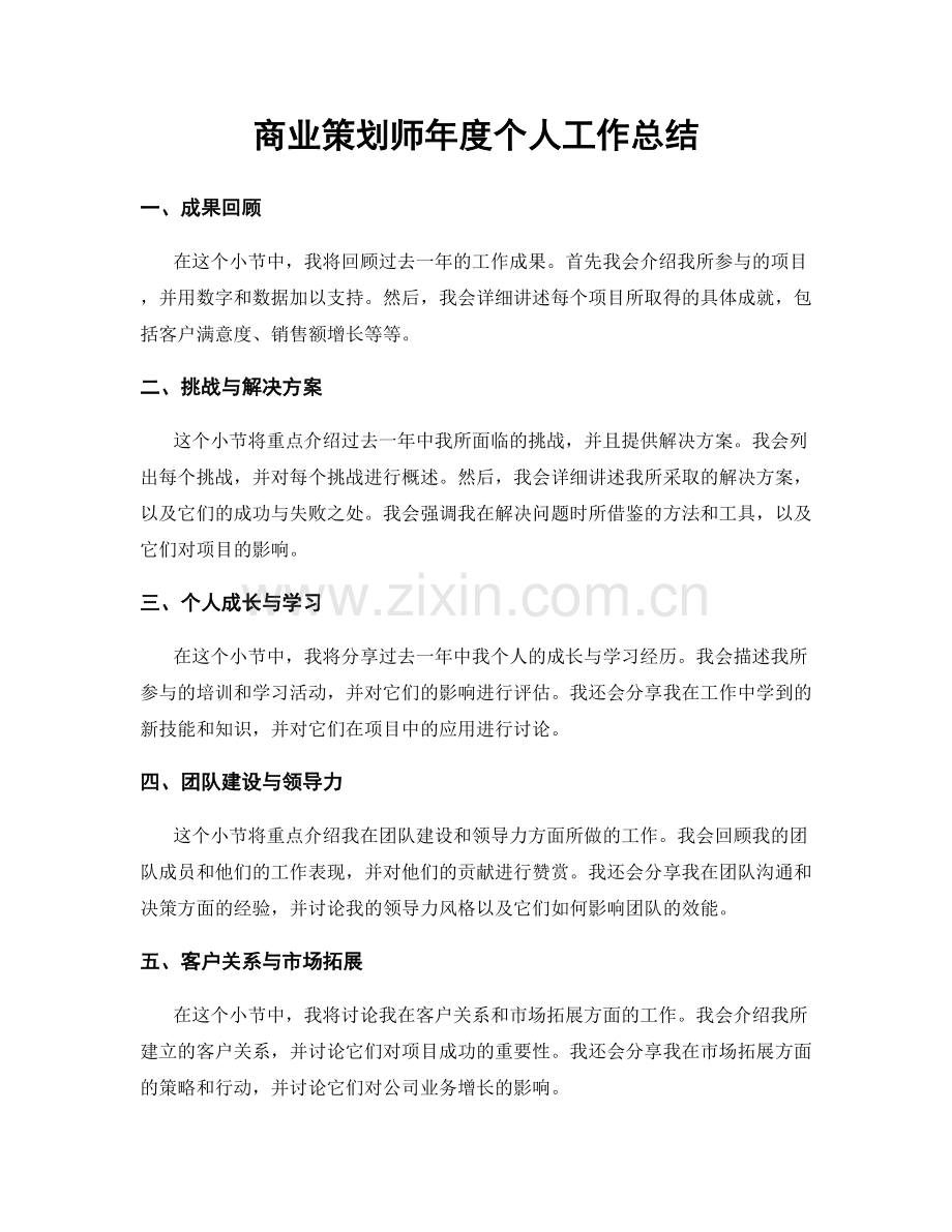 商业策划师年度个人工作总结.docx_第1页