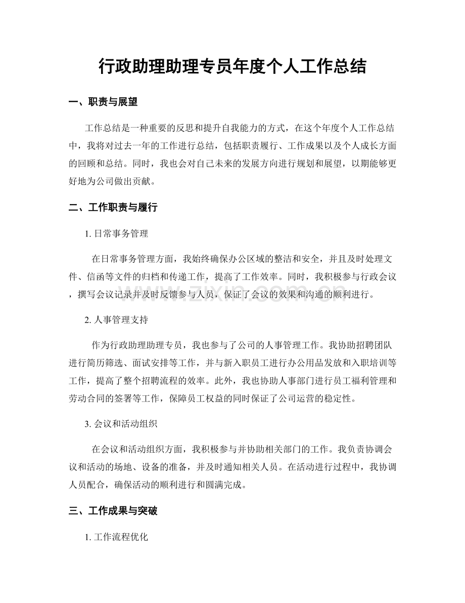 行政助理助理专员年度个人工作总结.docx_第1页