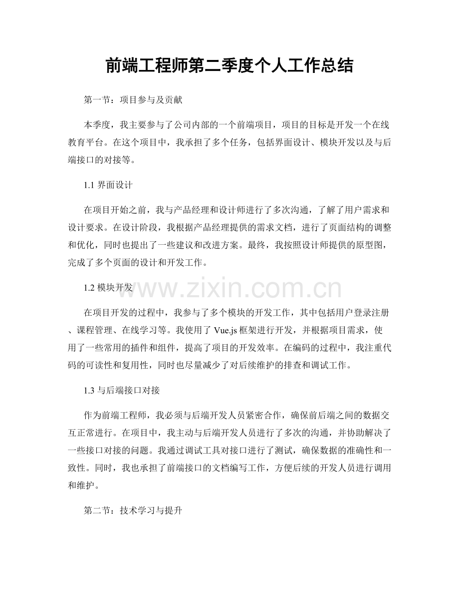 前端工程师第二季度个人工作总结.docx_第1页