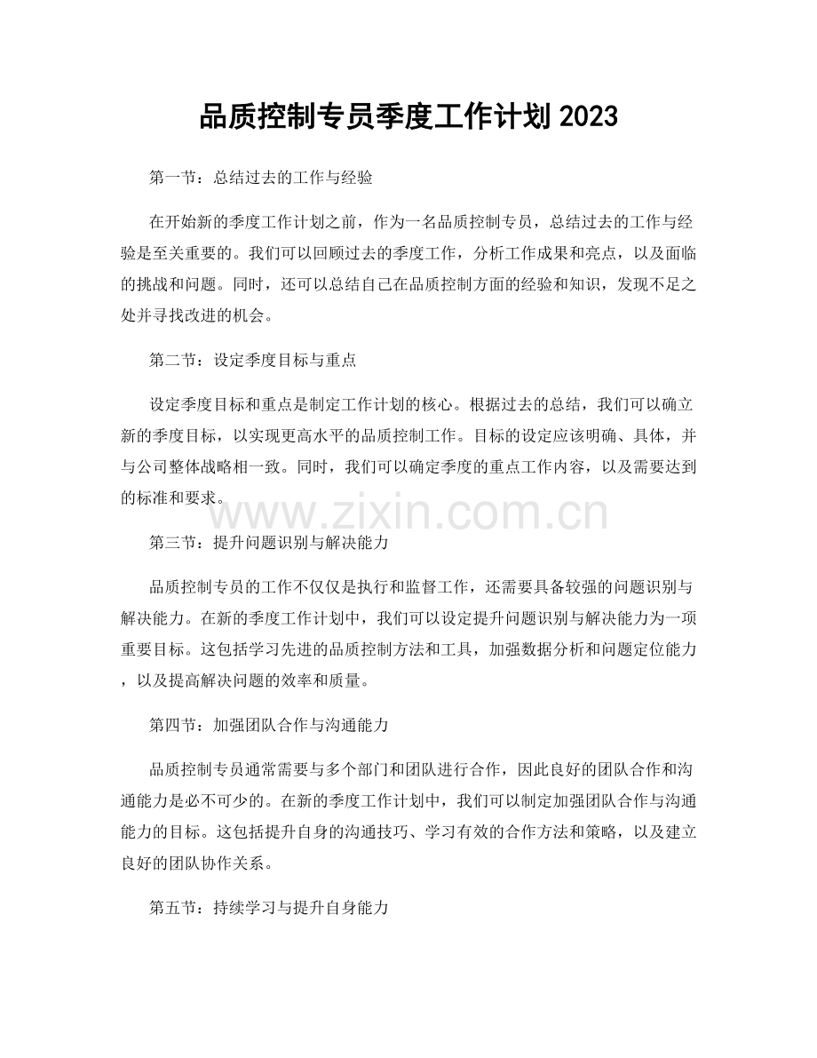 品质控制专员季度工作计划2023.docx_第1页