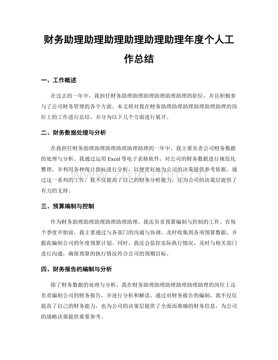 财务助理助理助理助理助理助理年度个人工作总结.docx_第1页