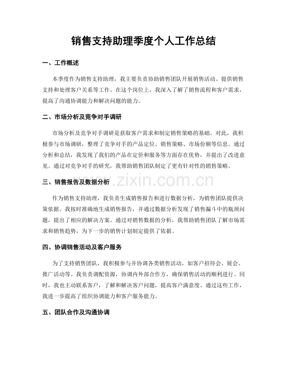 销售支持助理季度个人工作总结.docx_第1页