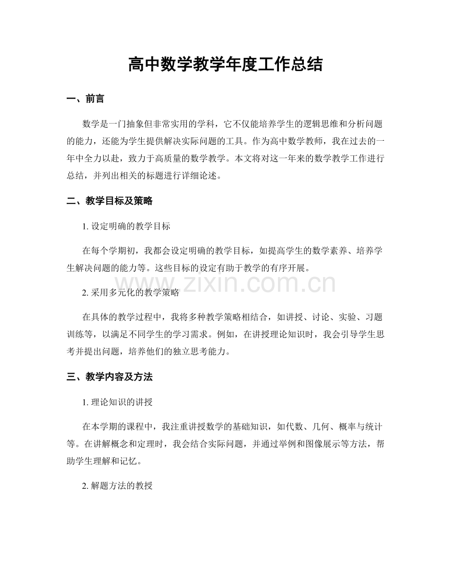 高中数学教学年度工作总结.docx_第1页