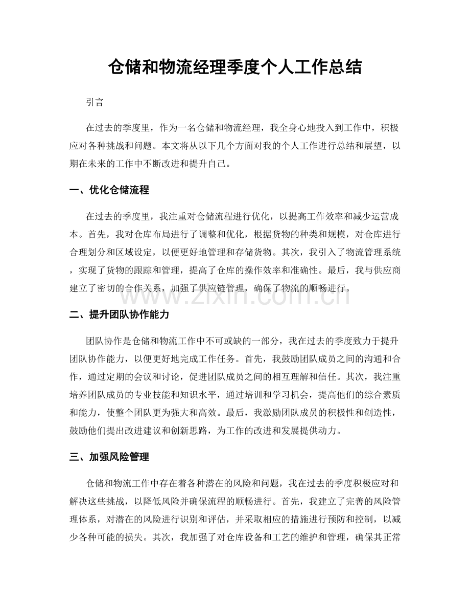 仓储和物流经理季度个人工作总结.docx_第1页