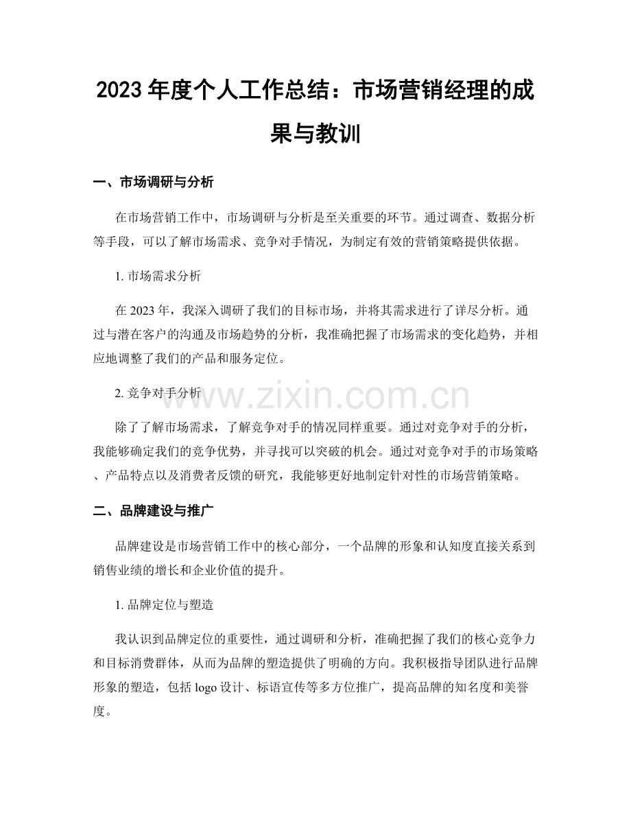 2023年度个人工作总结：市场营销经理的成果与教训.docx_第1页