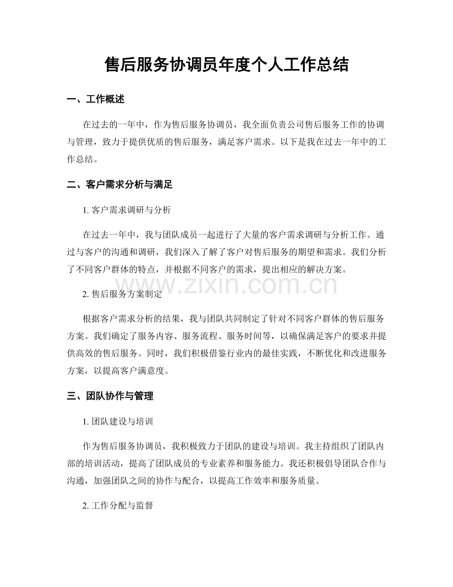 售后服务协调员年度个人工作总结.docx_第1页