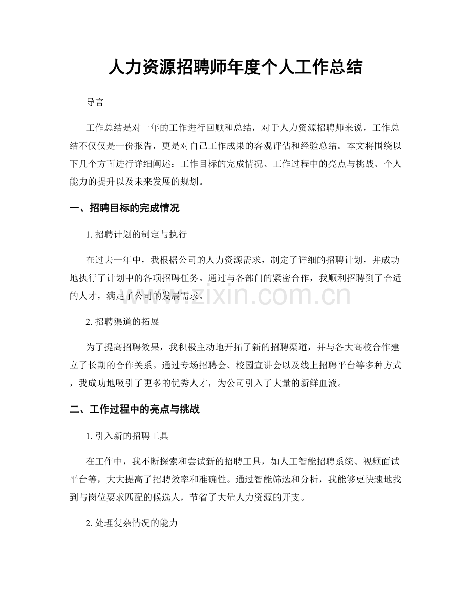 人力资源招聘师年度个人工作总结.docx_第1页